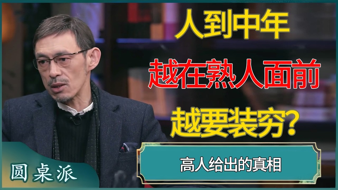 人到中年，越在熟人面前越要装穷？高人给出的真相，太扎心了 #窦文涛 #梁文道 #马未都 #周轶君 #马家辉 #许子东 #圆桌派  #圆桌派第八季