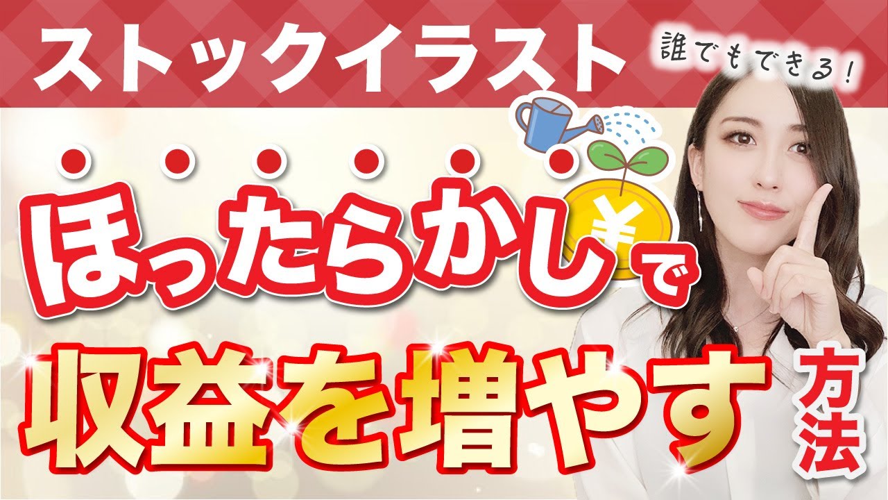 放っておくだけでイラスト収益が増える！？誰でもできる驚きのストックイラスト戦略とは？