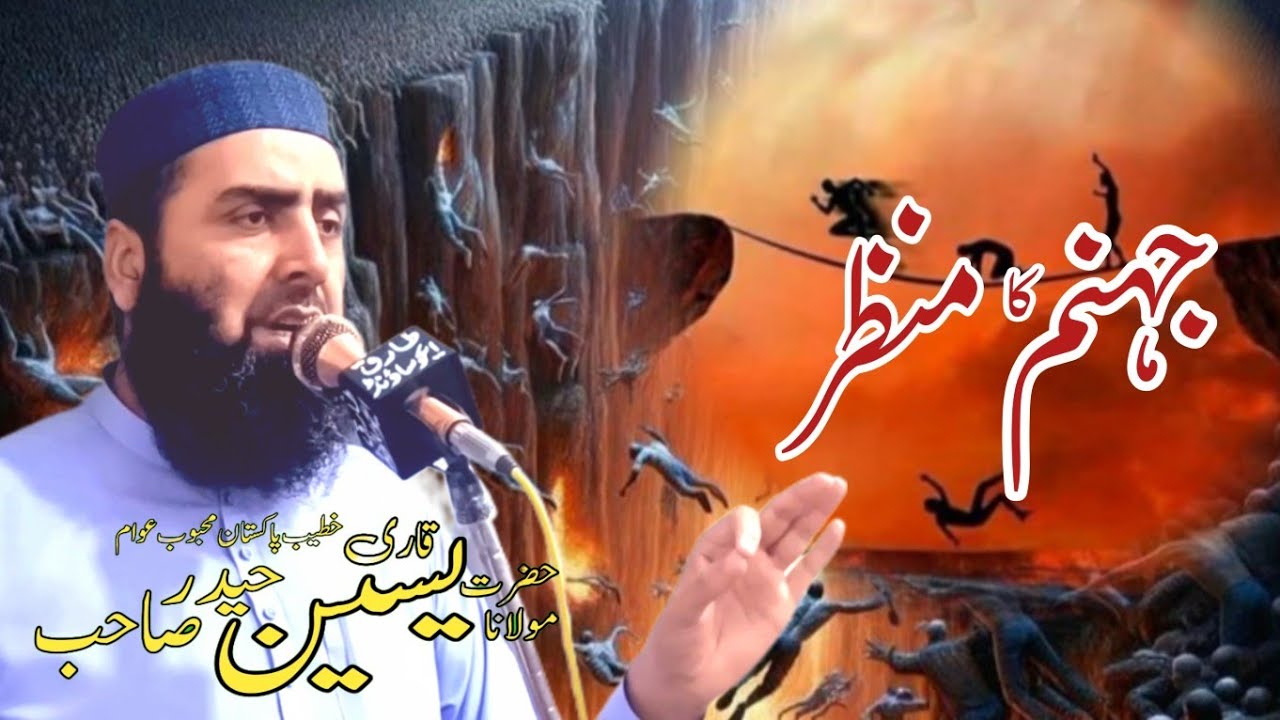 Hazrat molana qari yaseen haider topic Jahannam KA Manzar (جہنم کا منظر)قاری #یسین حیدر #New bayan