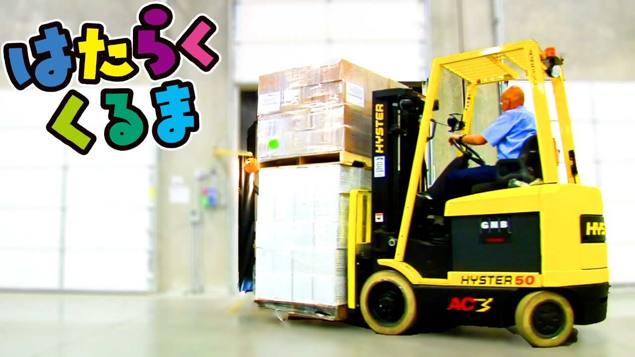 はたらくくるま | フォークリフト | 子供が喜ぶ | 子供向け教育動画アニメ | kids | folklift