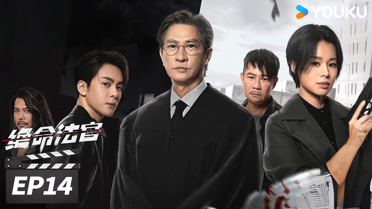 MULTISUB【绝命法官 粤语版 Justice is Mine】EP14 | ⚔️张家辉胡杏儿曾舜晞掀灰色风暴！| 张家辉 / 胡杏儿 / 曾舜晞 | 犯罪剧情片 | 优酷华语剧场