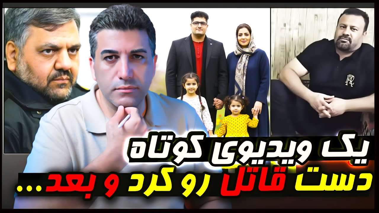ویدیوی کوتاهی که راز قتل یاسر فخری رو فاش کرد