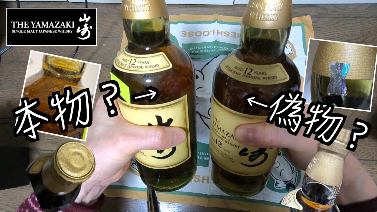これって本物？偽物？？オークションで買った山崎12年。