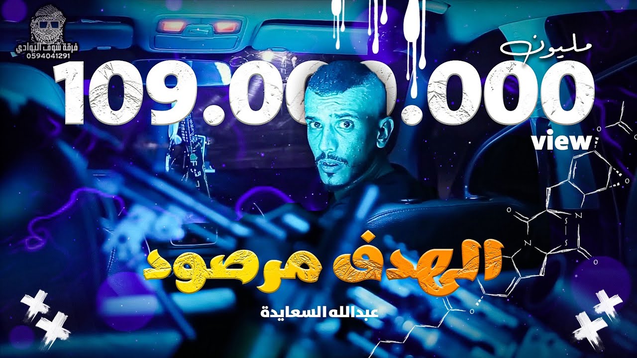 كليب 🔝 الهدف مرصود 🔥 عبدالله السعايدة || abdullah alsaaeda  _ alhadaf marsud