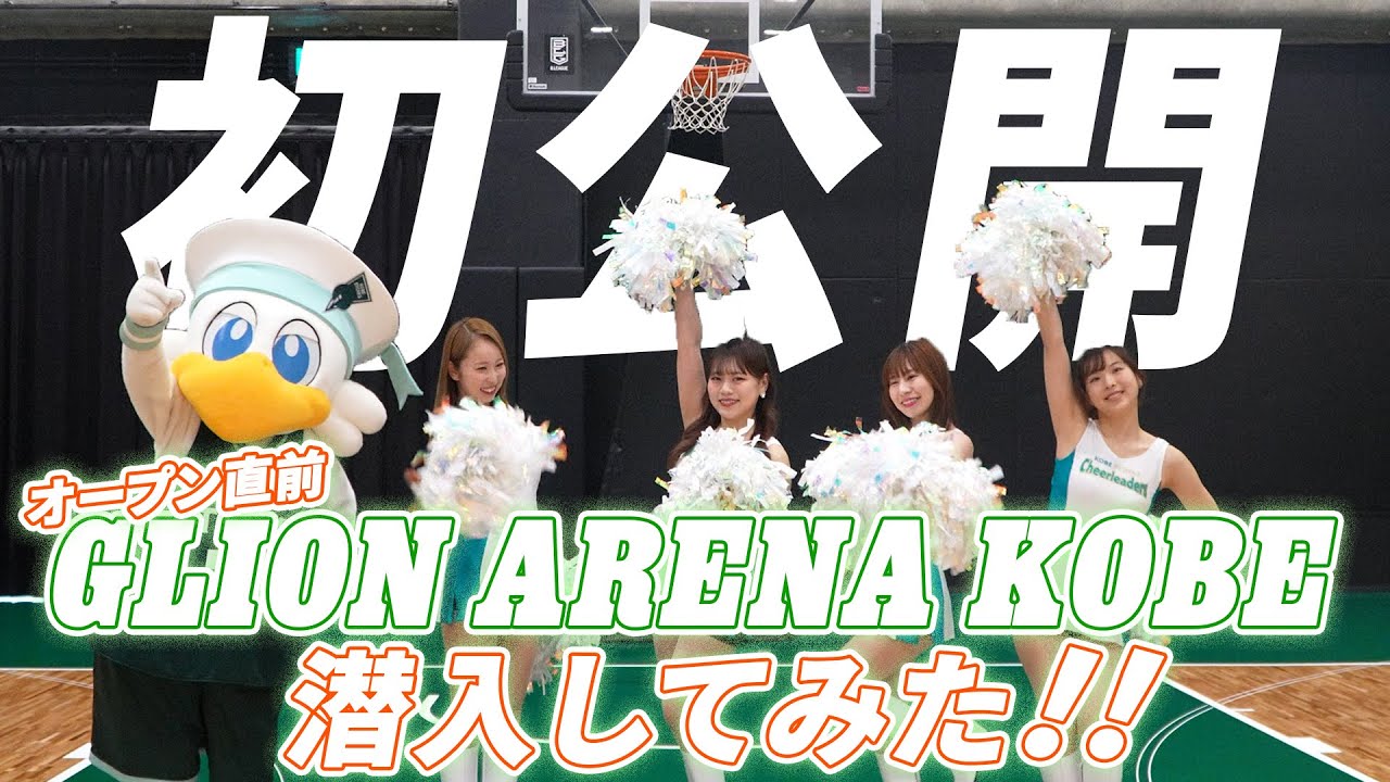 【いよいよOPEN！】ストークスチアリーダーズがGLION ARENA KOBEに潜入してみた！
