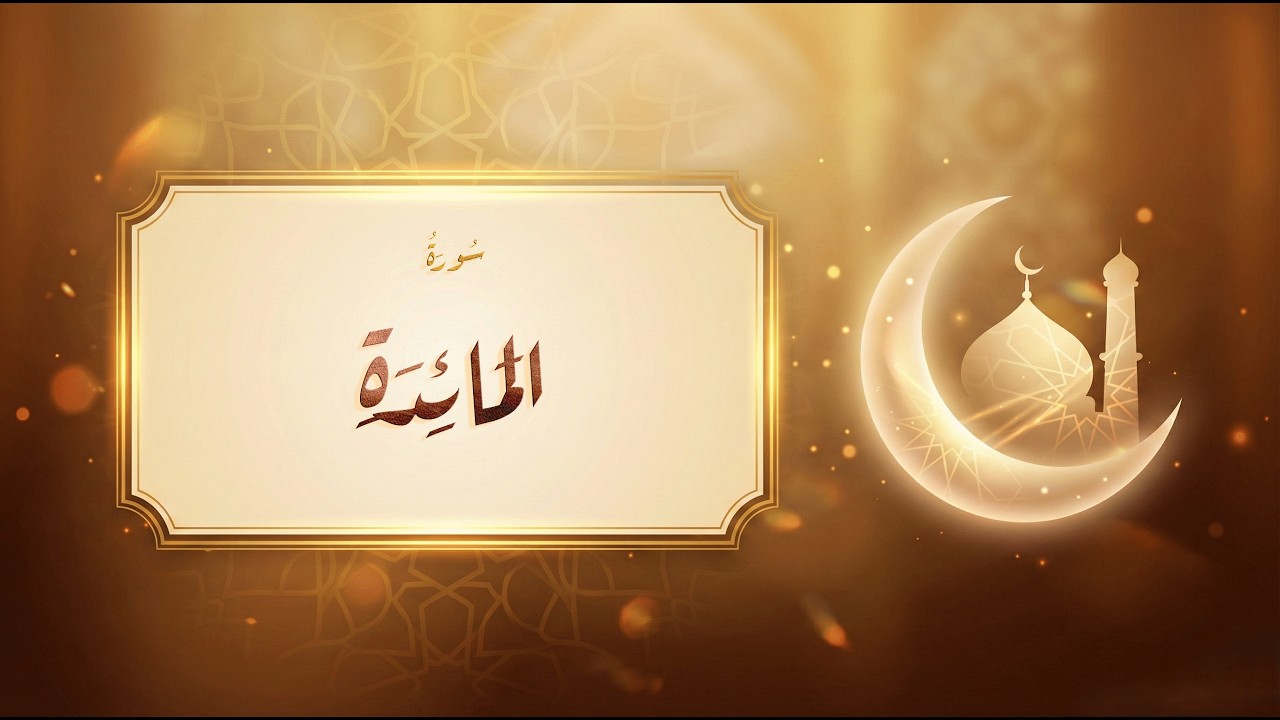 سورة المائدة - مشاري راشد العفاسي