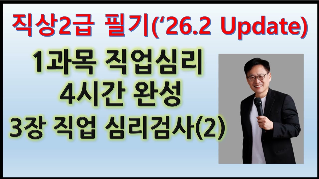 10. 직상2급 1과목(직업심리) 3장. 직업 심리검사 2(26.2.13 Update)
