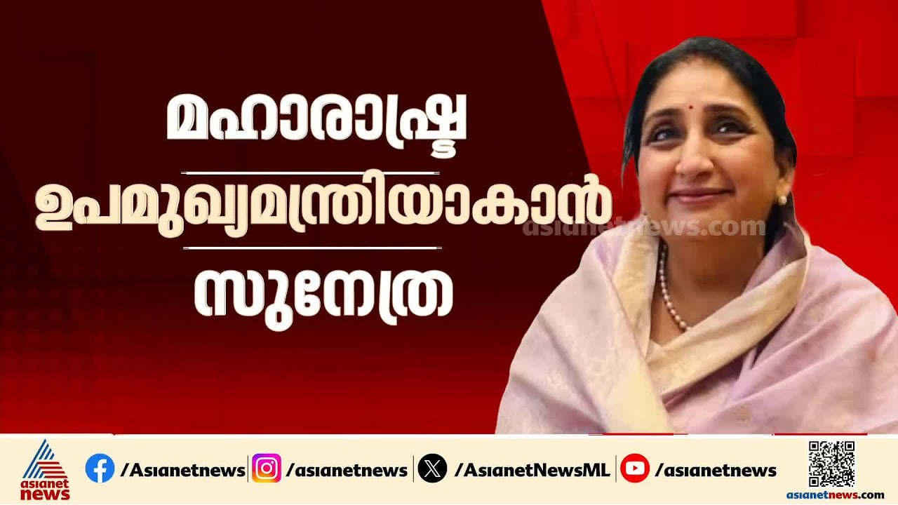 മഹാരാഷ്ട്രയുടെ ആദ്യ വനിതാ ഉപമുഖ്യമന്ത്രി; അജിത് പവാറിന്റെ പിൻഗാമിയായി സുനേത്ര പവാർ | Sunetra Pawar