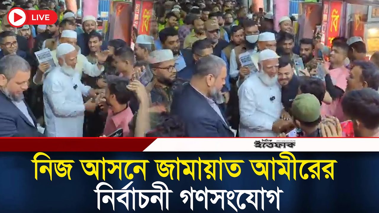 ঢাকা-১৫ নিজ আসনে জামায়াত আমীরের নির্বাচনী গণসংযোগ | Jamaat Amir | Election Campaign | Dhaka 17