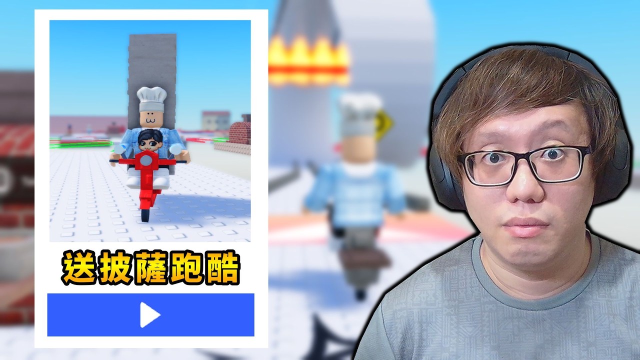挑戰送1000個披薩【Don't Drop the Pizzas】【ROBLOX 機械方塊】【AH WONG】