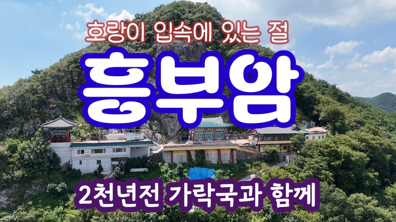 김해 흥부암 / 호랑이 입속에 있는절 / 가락국과 함께한 2천년 고찰 / 장유화상 창건  장유사 / 김수로왕릉을 지키는 절