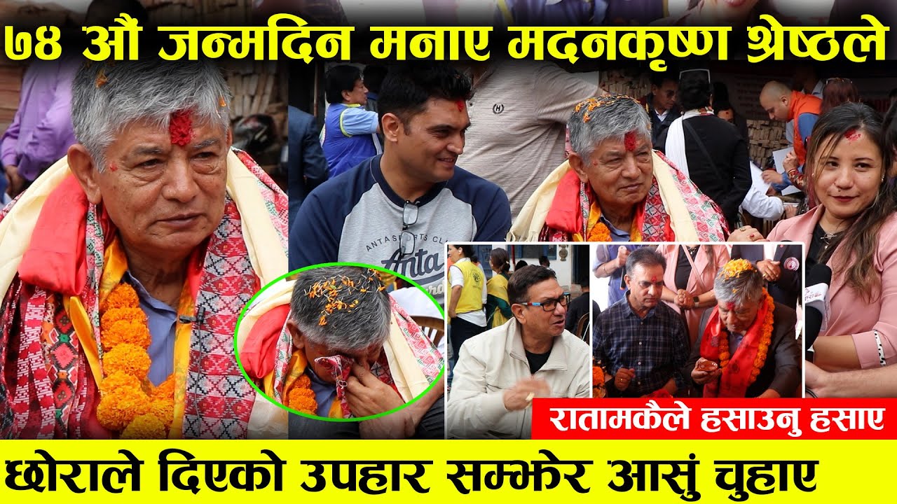 जन्मदिनमा छोराको उपहारले आसुं खसाले मदन कृष्णले , 74th Birthday Celebration  Madan Krishna Shrestha