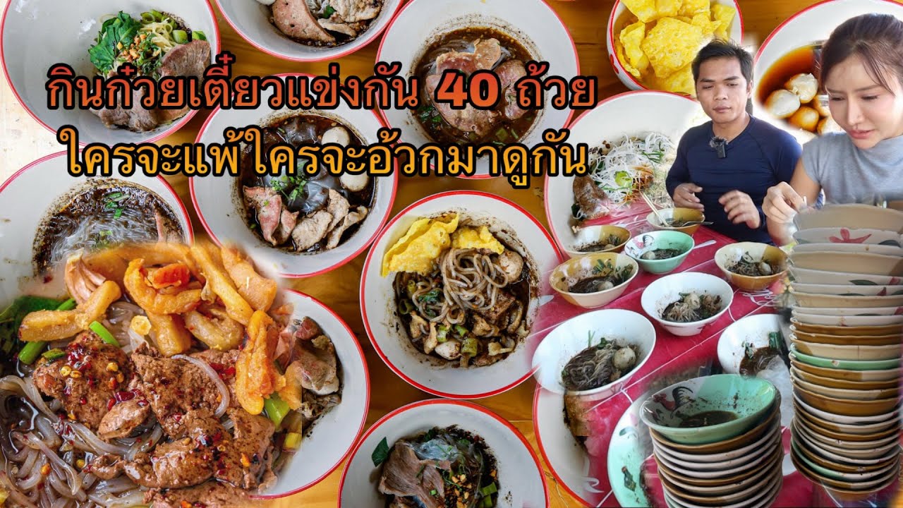 แข่งกันกินก๋วยเตี๋ยว 40 ถ้วย ใครจะแพ้ใครจะอ้วกมาดูกัน