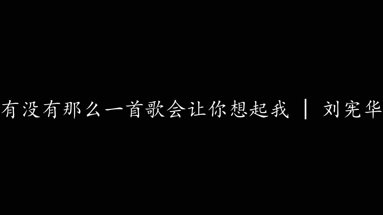 有没有那么一首歌会让你想起我 | 刘宪华