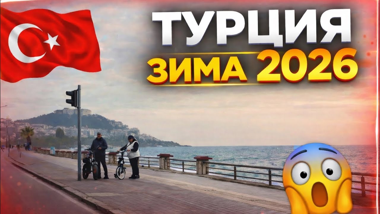 Турция 2026 Зима