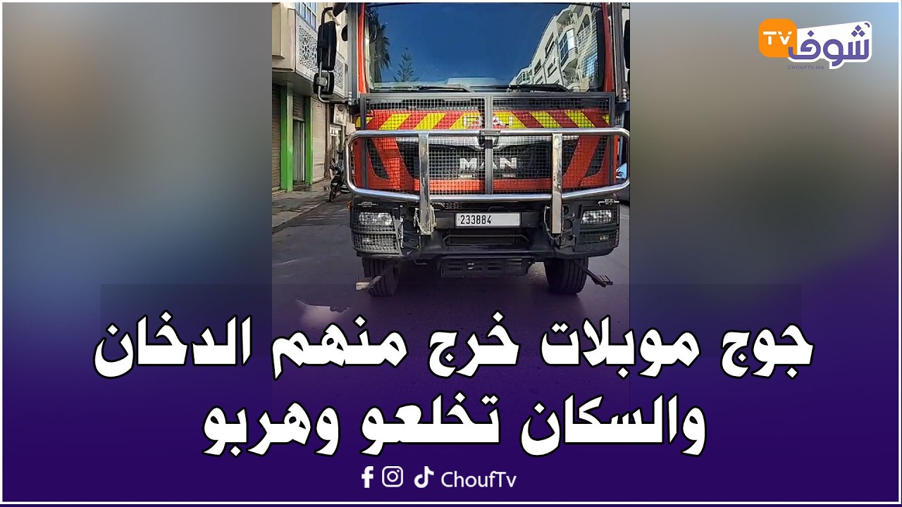 من كازا ... ياربي السلامة جوج موبلات خرج منهم الدخان والسكان تخلعو وهربو وعيطو على الوقاية المدنية