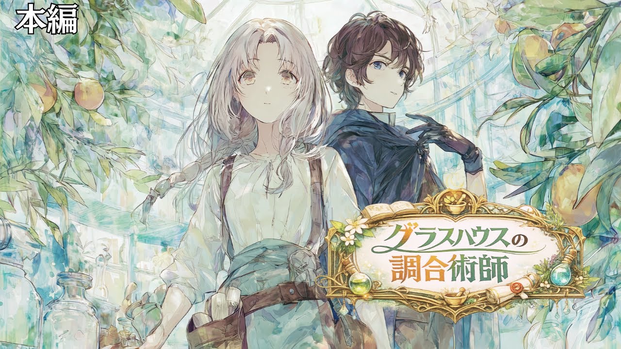 『グラスハウスの調合術師』 EP01 FULL EPISODE｜歌ありOP&ED収録｜約110min｜睡眠/作業用BGM