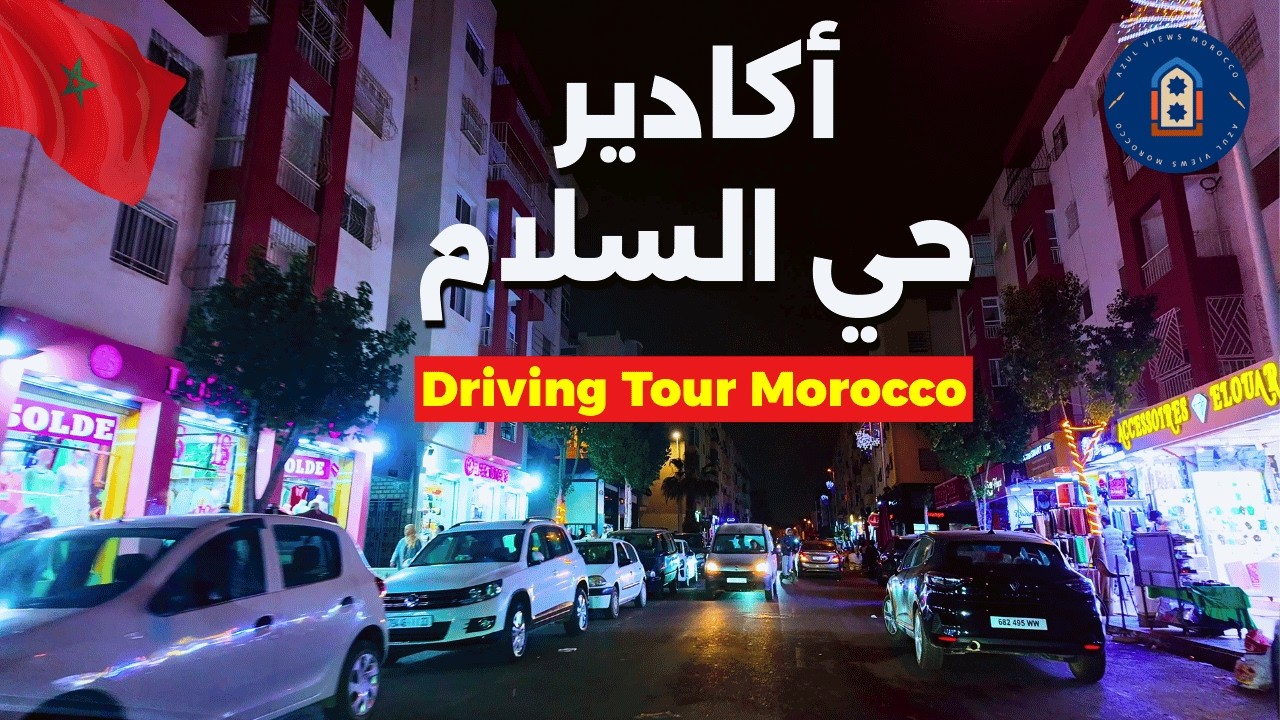 🚗 جولة ليلية في حي السلام أكادير بعد الإفطار | اكتشف شوارع حي السلام