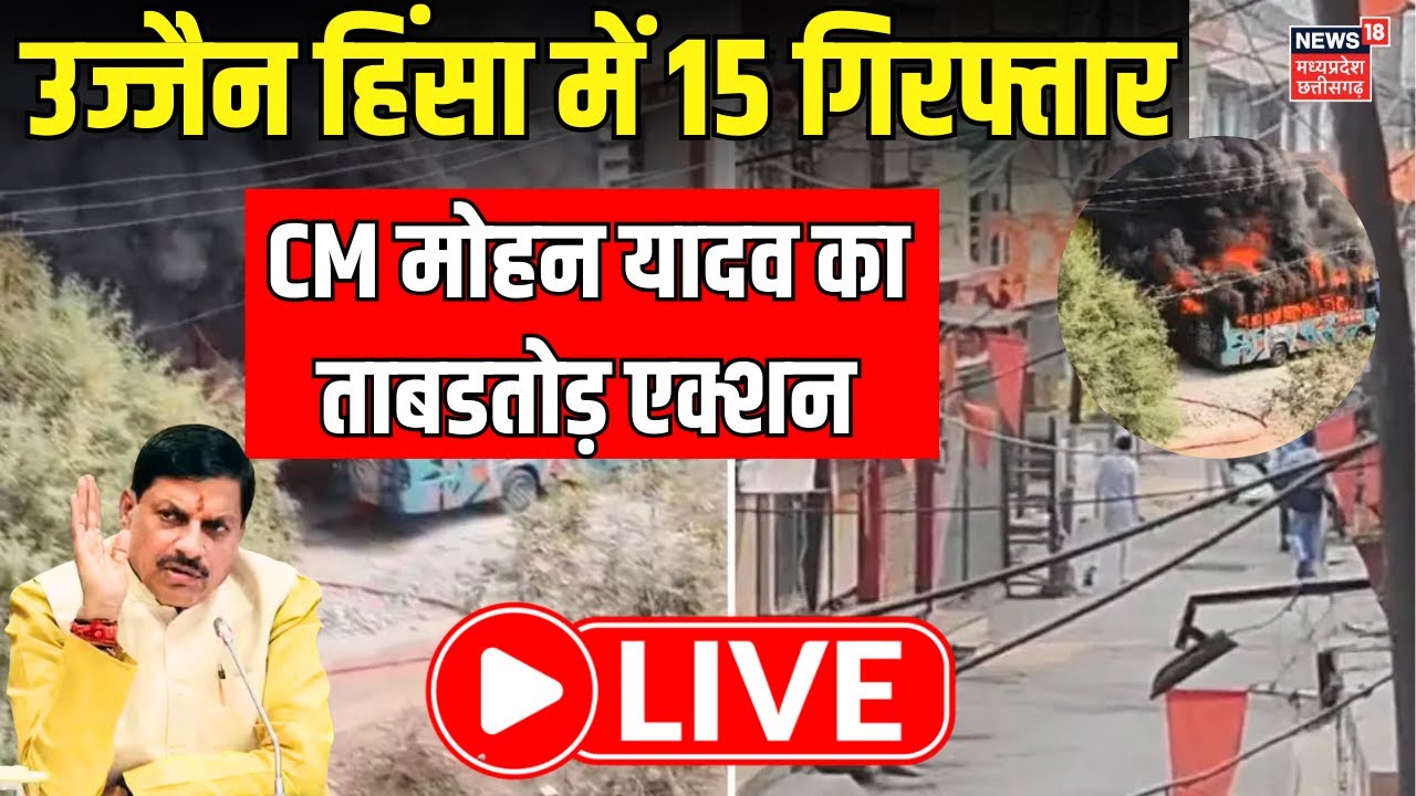 Ujjain Violence LIVE: उज्जैन हिंसा में 15 गिरफ्तार CM Mohan Yadav का बड़ा एक्शन | Tarana | Top News