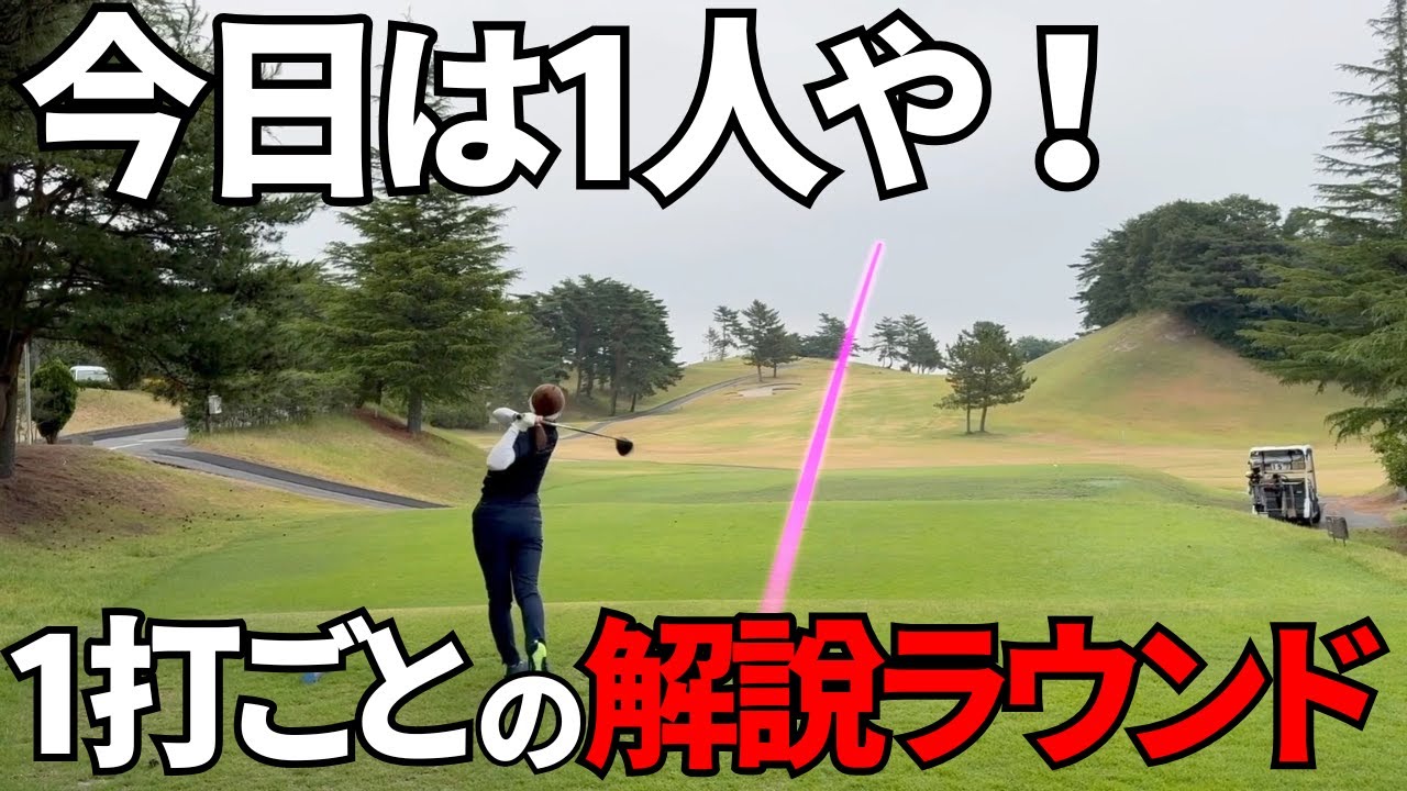 【ゴルフラウンド】久々の1人ラウンドでとうとう不調からの脱出！？