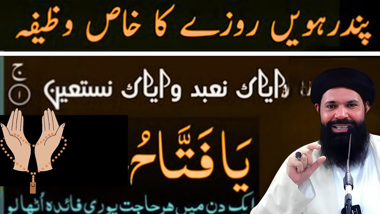 15ven Roze Ka Khas Wazifa| Iyyaka Na’budu Wa Iyyaka Nasta’een Ya Fattahu|Har Hajat Pori Hone Ka Raaz