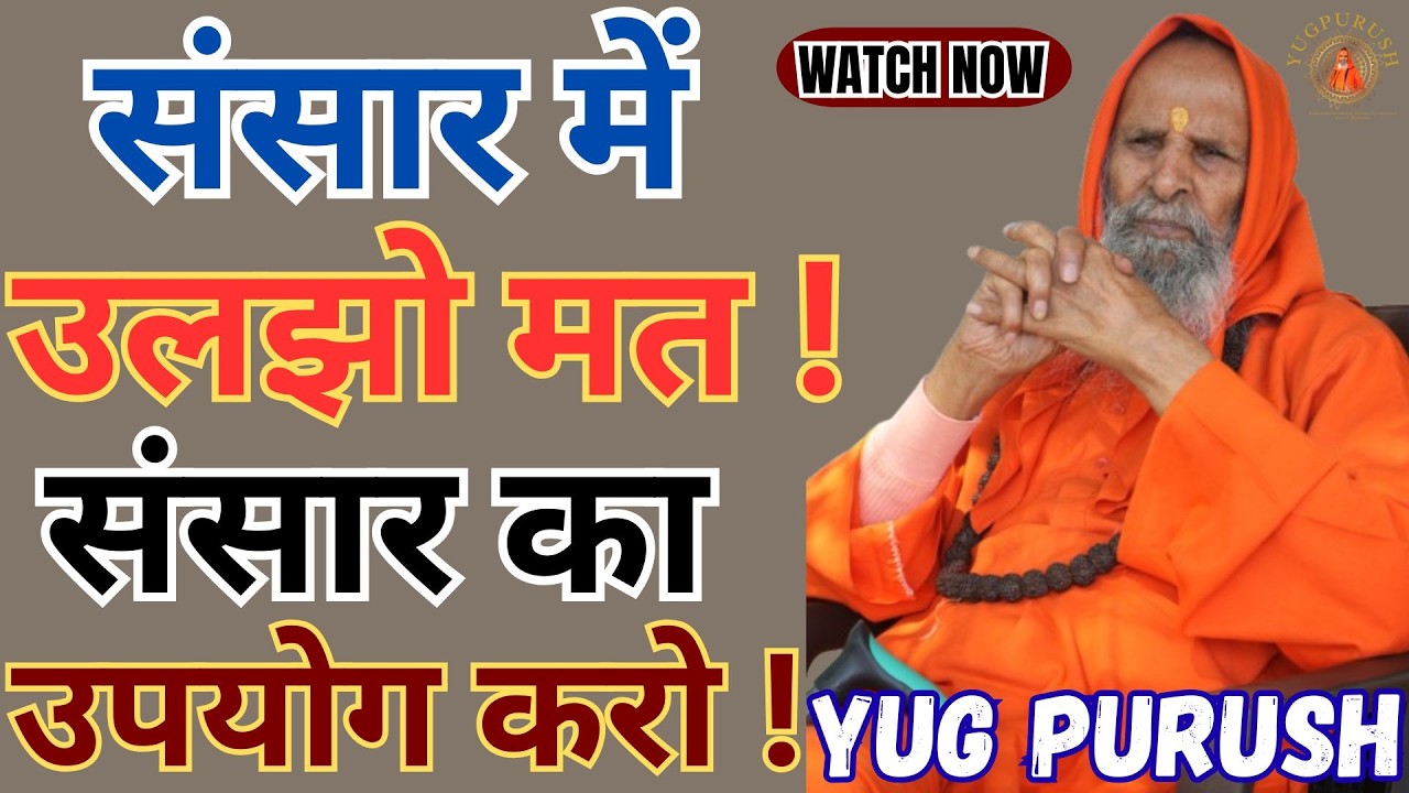 संसार में उलझो मत ! संसार का उपयोग करो #yugpurush #live #satsang #parmanandjimaharaj