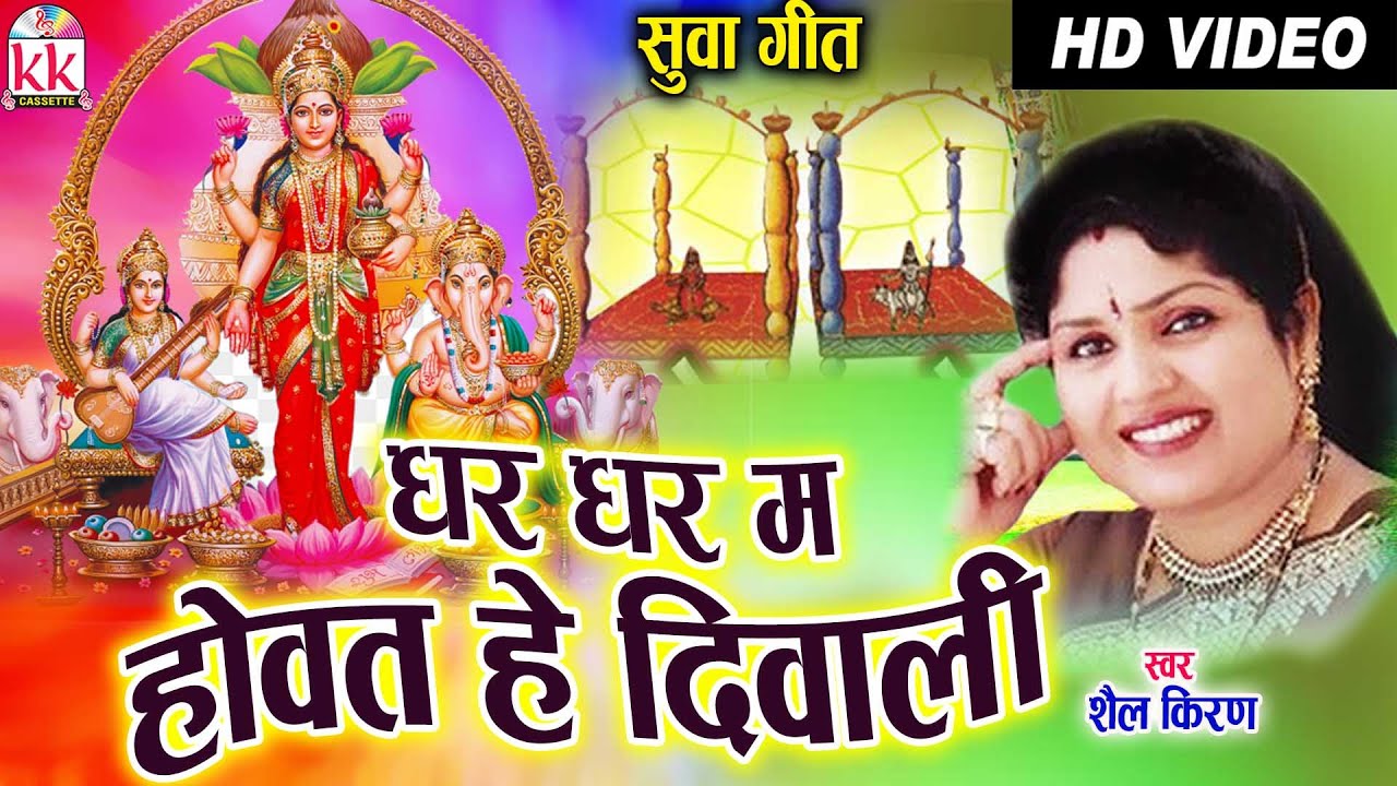 Shail Kiran Sahu  | Cg Suwa Geet | Ghar Ghar Ma Howat He Diwali | New DJ Chhattisgarhi Video | AVM