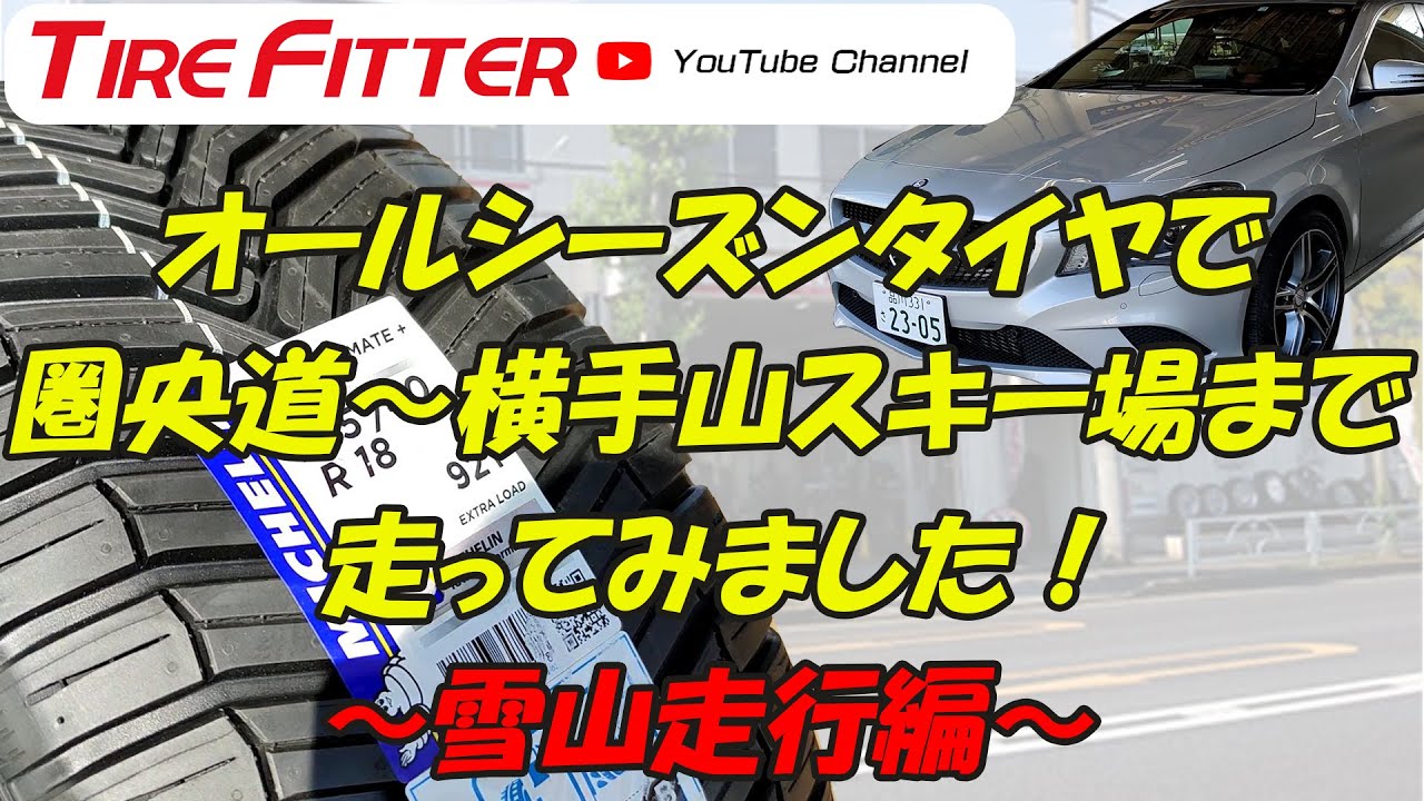 オールシーズンタイヤで圏央道～横手山スキー場まで走ってみました！！【雪山走行編】#タイヤフィッター