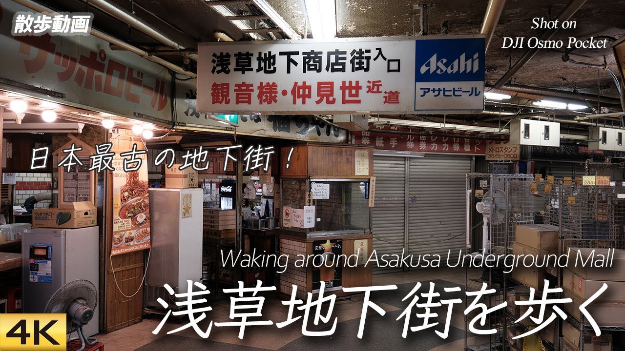 【東京散歩】日本最古の地下街浅草地下街を歩く Walk through Asakusa Underground Mall, the oldest underground mall in JPN【4K】