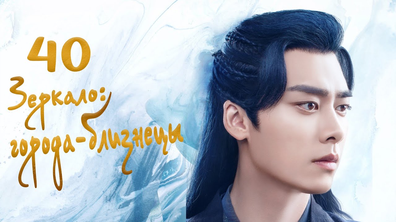 Зеркало: города-близнецы 40 серия (русская озвучка) дорама Mirror: Twin Cities