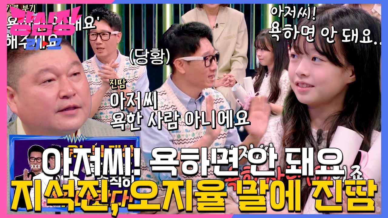 “아저씨 욕 한 사람(?)이죠” 지석진, ‘예솔이’ 오지율의 순수한 질문에 당황♨ #강심장리그 #TheStrongestHearts #SBSenter