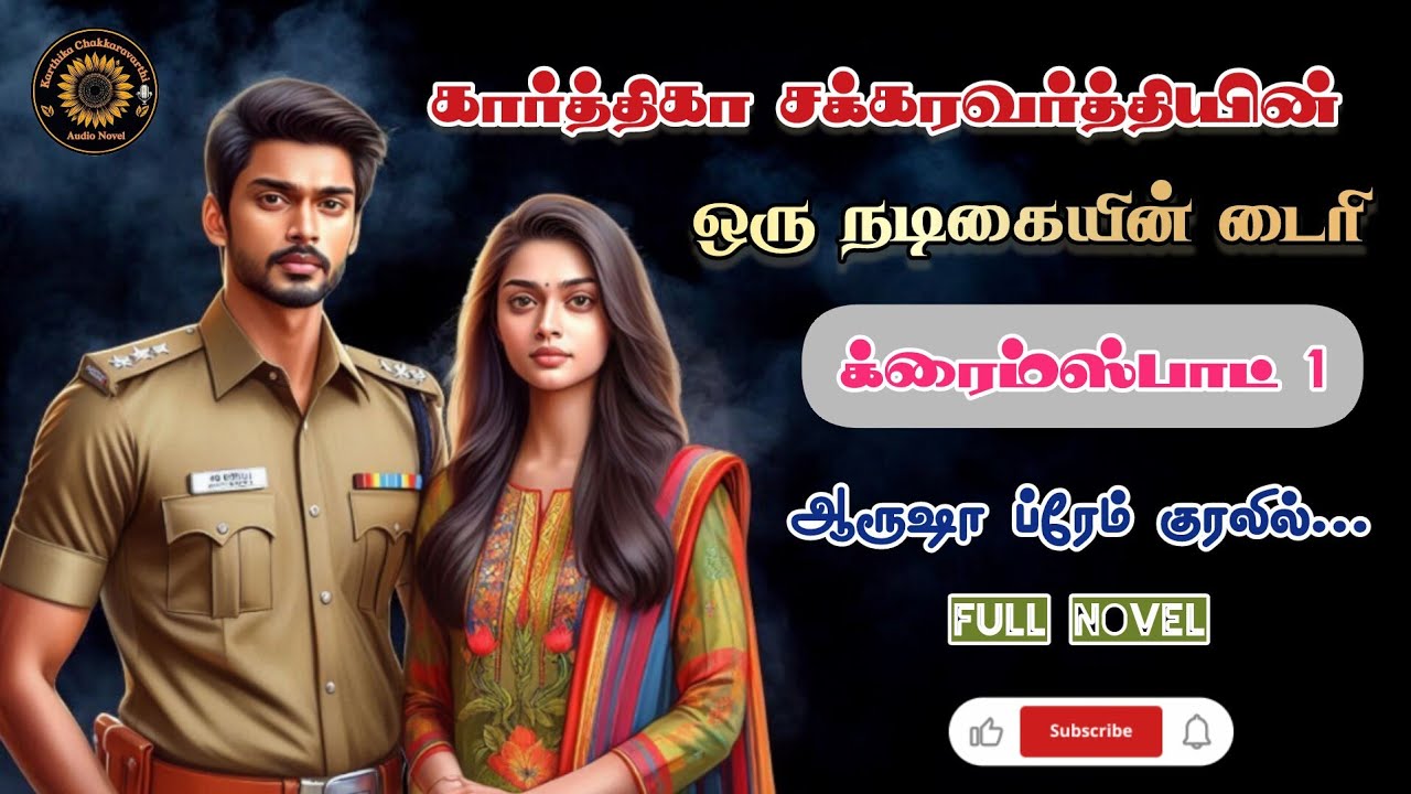 ஒரு நடிகையின் டைரி| Crimespot 1| Tamil audio novels| Tamil Crime series| Crime thriller audiobook 