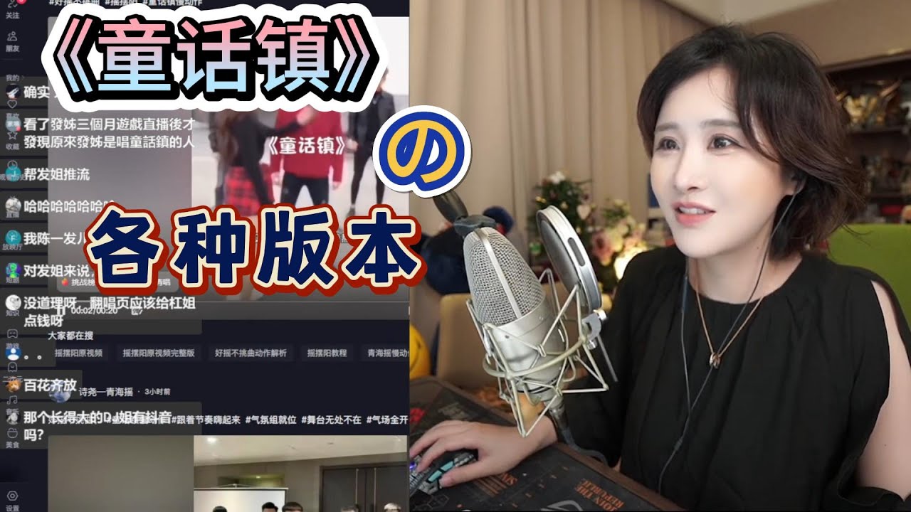 《童话镇》爆火，发姐如何看待翻唱版本？