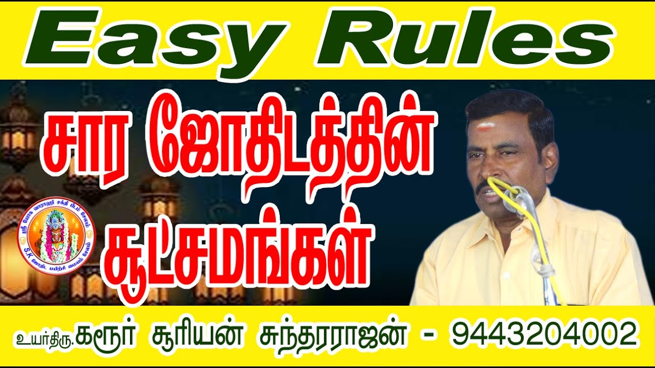 சார ஜோதிடத்தின் சூட்சுமங்கள் #easy  Rules கரூர் சூரியன் சுந்தரராஜன் ஐயா #astrology #trending