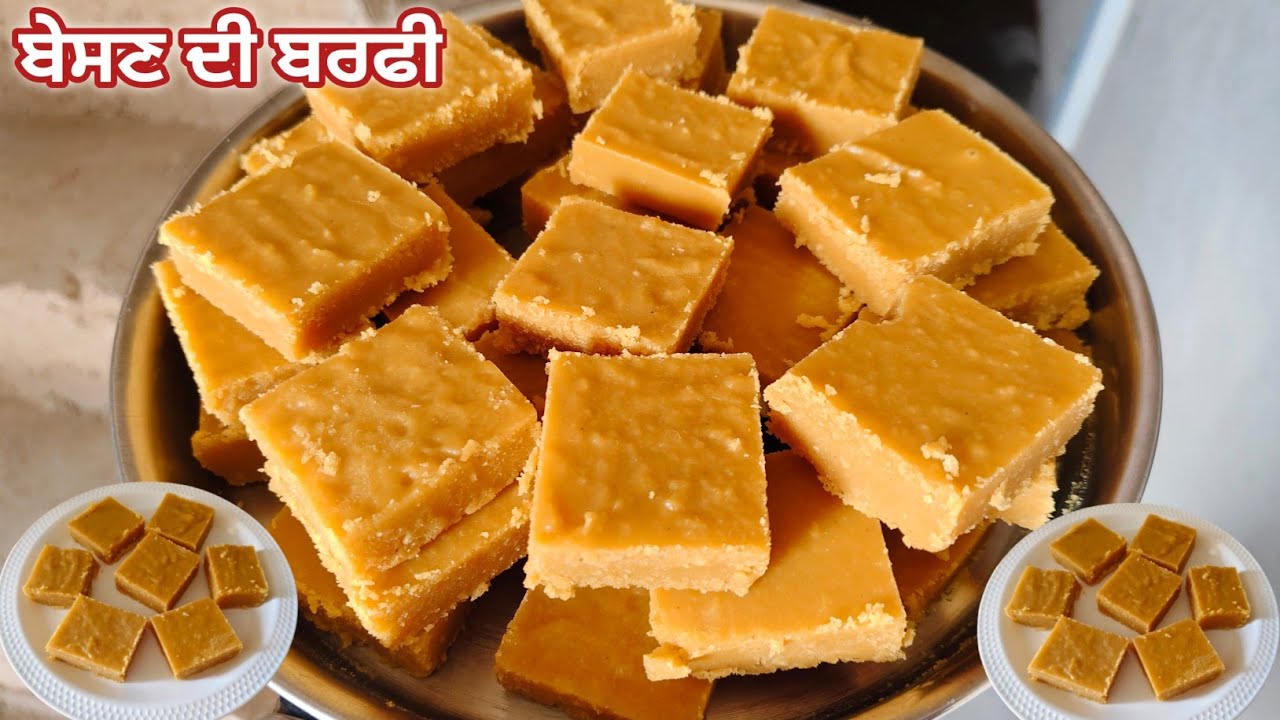 ਬੇਸਣ ਦੀ ਬਰਫੀ ਬਣਾਉਣੀ ਸਿੱਖੋ ਹਲਵਾਈ ਤੋਂ ਸੌਖੇ ਤਰੀਕੇ ਨਾਲ||besan ki barfi recipe in home||besan barfi ||