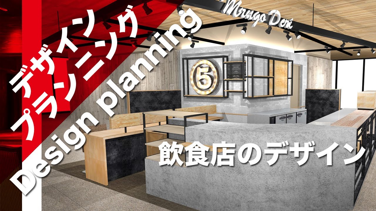 [デザインプラン]飲食店のデザイン。SHOP DESIGN