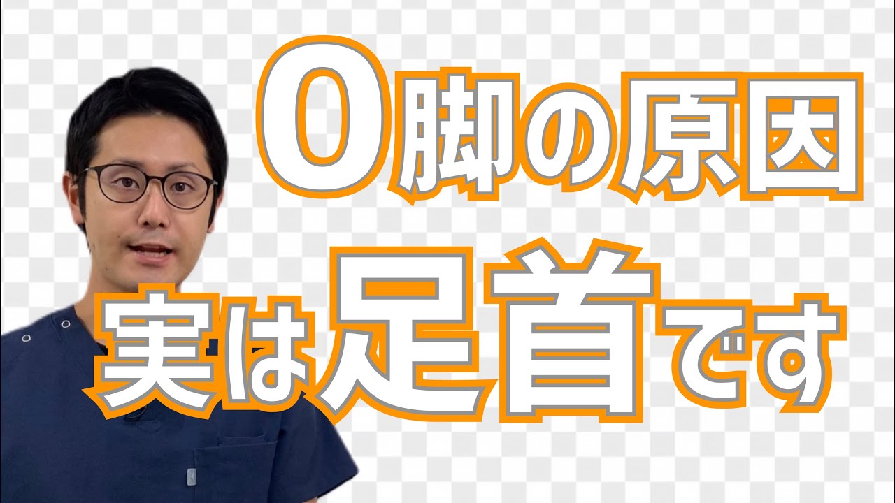 ストレッチをしてもトレーニングをしてもＯ脚が改善しない原因は足首にあります　｜京都市北区　もり鍼灸整骨院