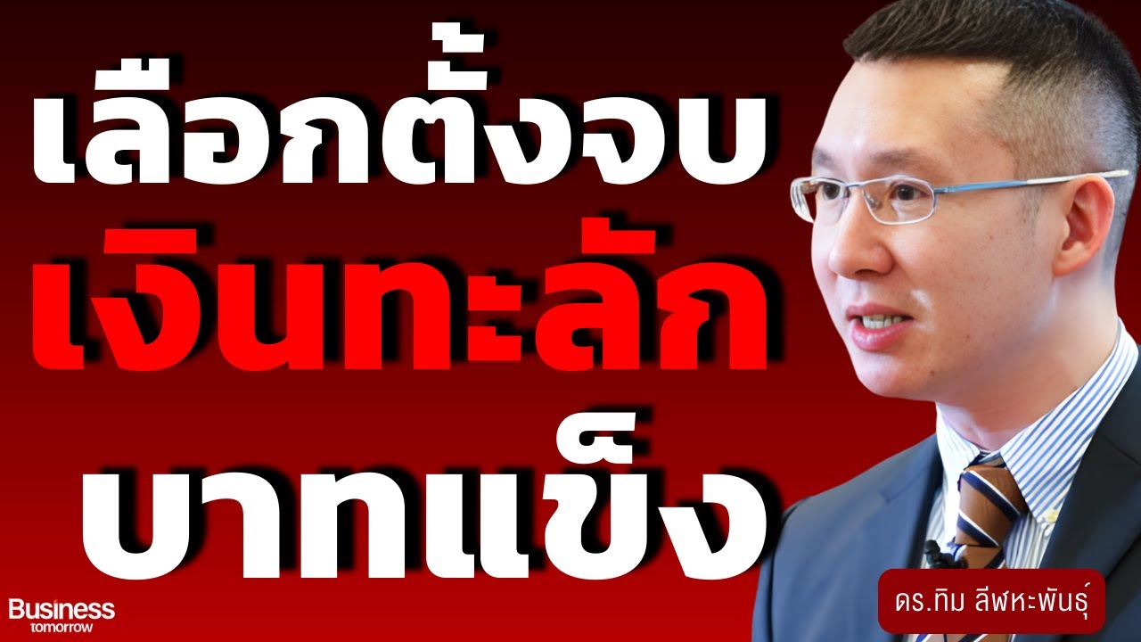 บาทแข็งหลังเลือกตั้ง เงินลงทุนจริง หรือเงินร้อน? (ดร.ทิม ลีฬหะพันธุ์)