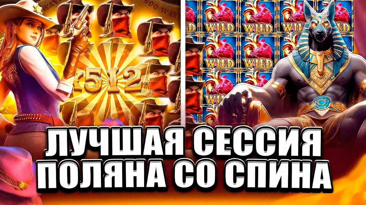 ЛУЧШАЯ СЕССИЯ! ПОЙМАЛ 200к В СПИНЕ! БИТВА WILD BOUNTY SHOWDOWN VS ANUBIS WRATH! ЗАНОСЫ НЕДЕЛИ!