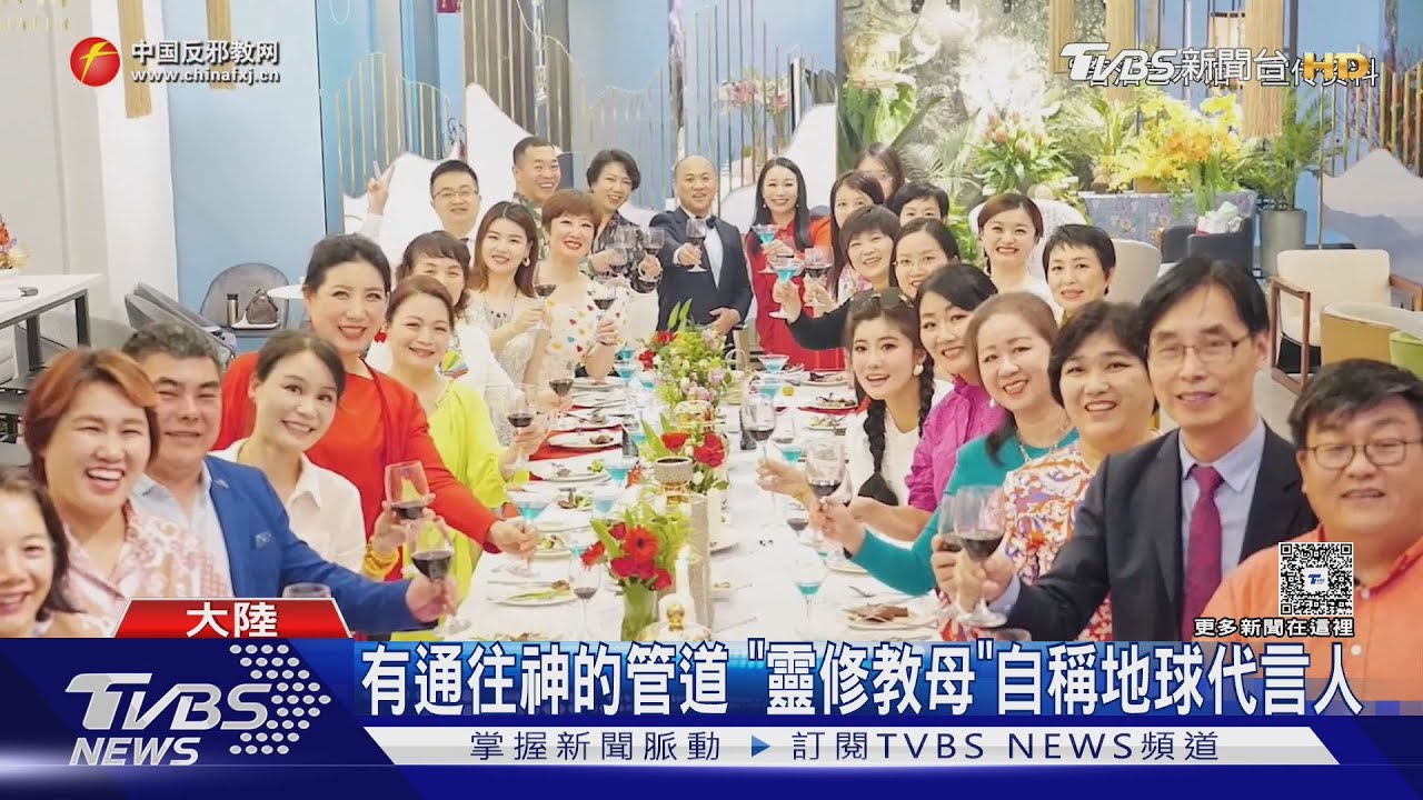 中國史上最大靈修詐騙捲35億人民幣 港媒:參考台灣心靈成長課｜TVBS新聞 @TVBSNEWS02