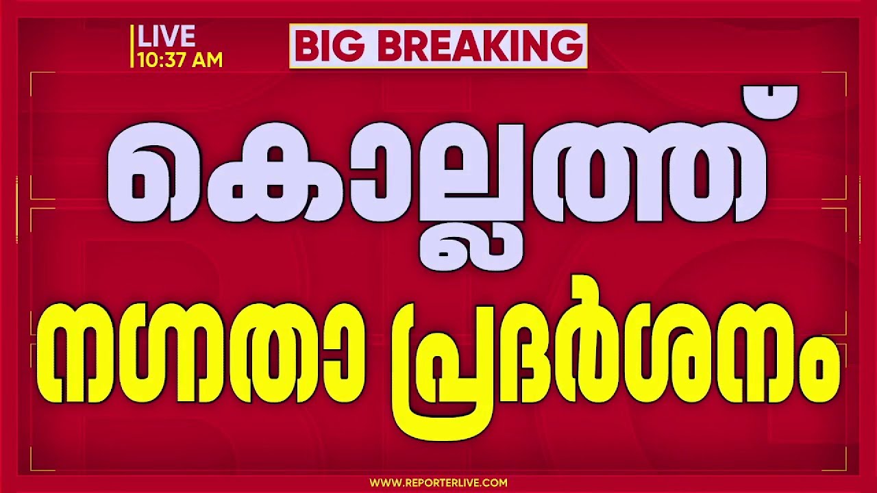 കൊല്ലം കൊട്ടാരക്കരയിൽ പൊതു സ്ഥലത്ത് നഗ്നതാ പ്രദർശനം നടത്തിയയാൾ പിടിയിൽ | Kollam