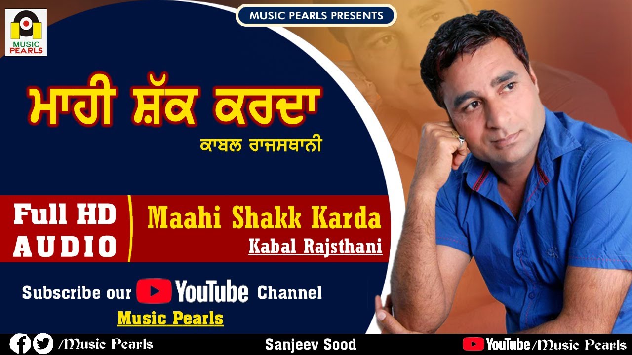 MAAHI SHAK KARDA || ਮਾਹੀ ਸ਼ੱਕ ਕਰਦਾ || KABAL RAJASTHANI || SUPER HIT PUNJABI SAD SONGS  | MUSIC PEARLS