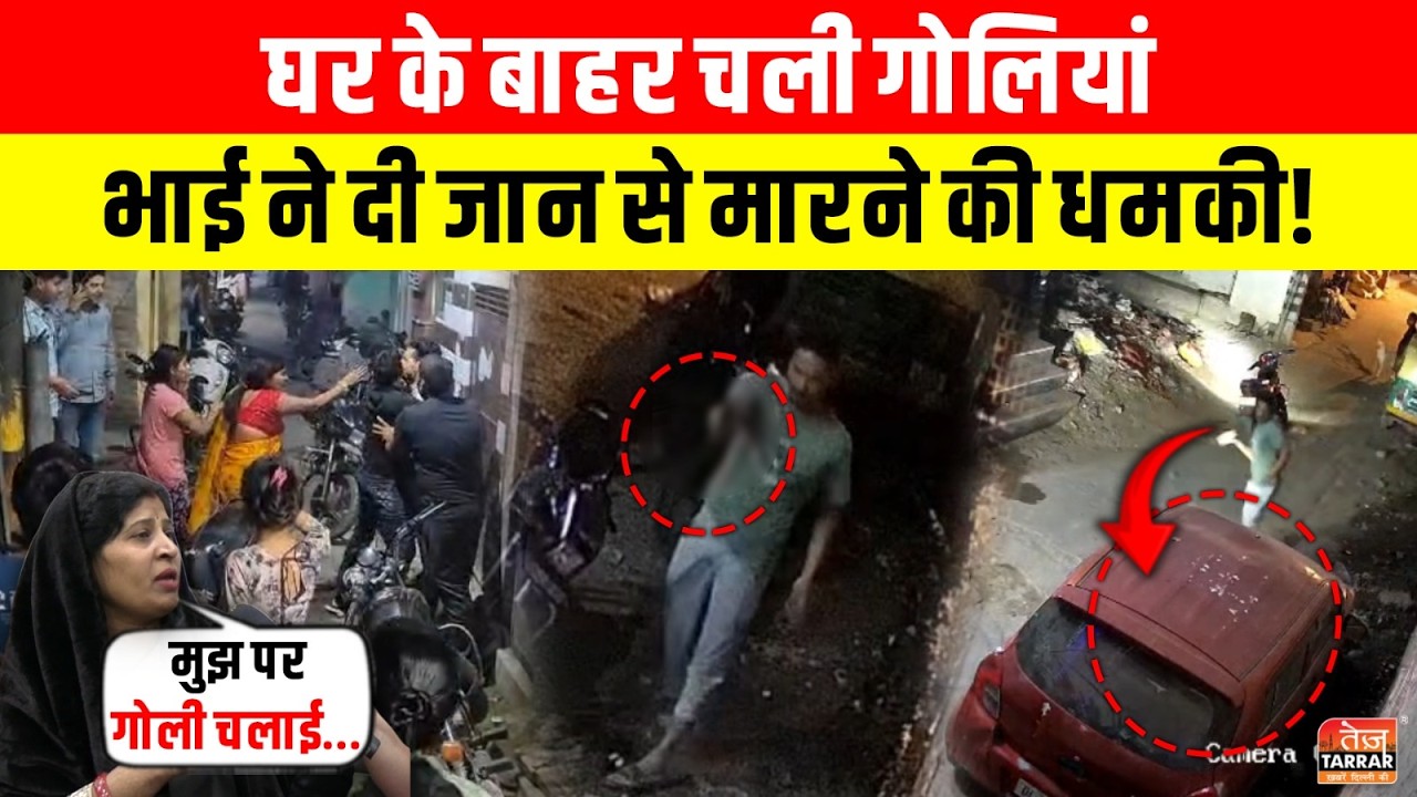 घर के बाहर चली गो/लियां भा/ई ने दी जा/न से मा/रने की धमकी! ~ Nihal Vihar News | Delhi Crime News