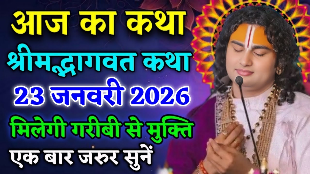 🙏आज की कथा 💥 20 जनवरी 2026💥 श्री अनिरुद्ध आचार्य जी महाराज ❤️ स्पेशल कथा #aniruddhacharya