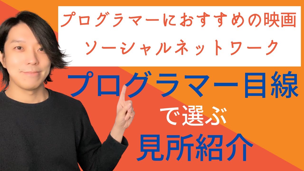 プログラマーにおすすめの映画「ソーシャルネットワーク」【プログラミング】