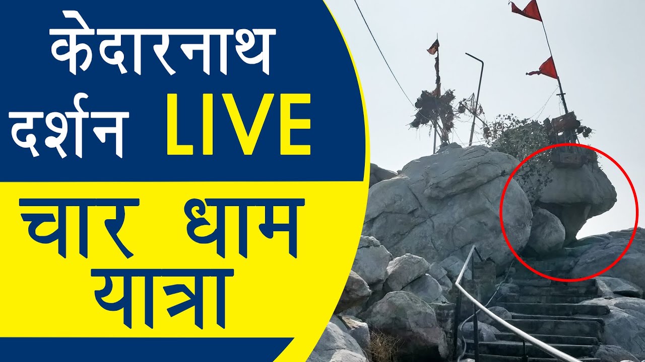 Kedarnath Dham Darshan 84 कोस यात्रा | यहाँ हमें हुए शेषनाग जी के 5000 साल पुराने भव्य दर्शन