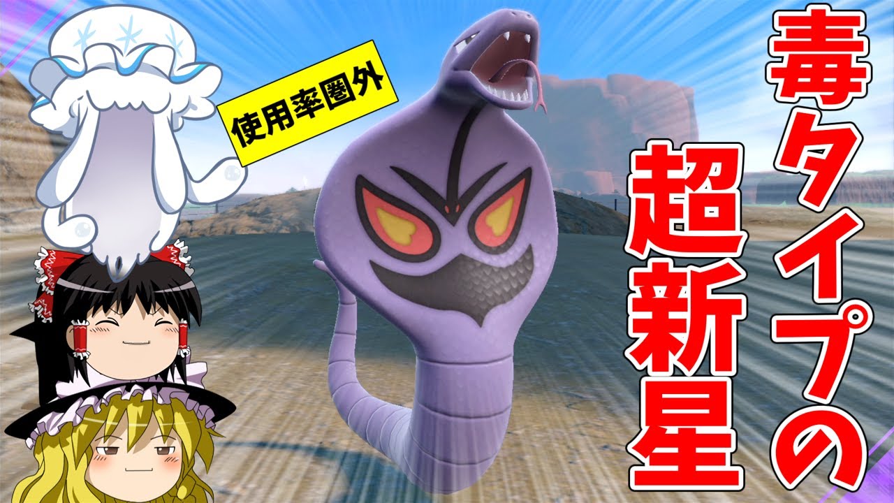 よく考えるとアーボックの性能がすごい件【ポケモンSV】【ゆっくり実況】