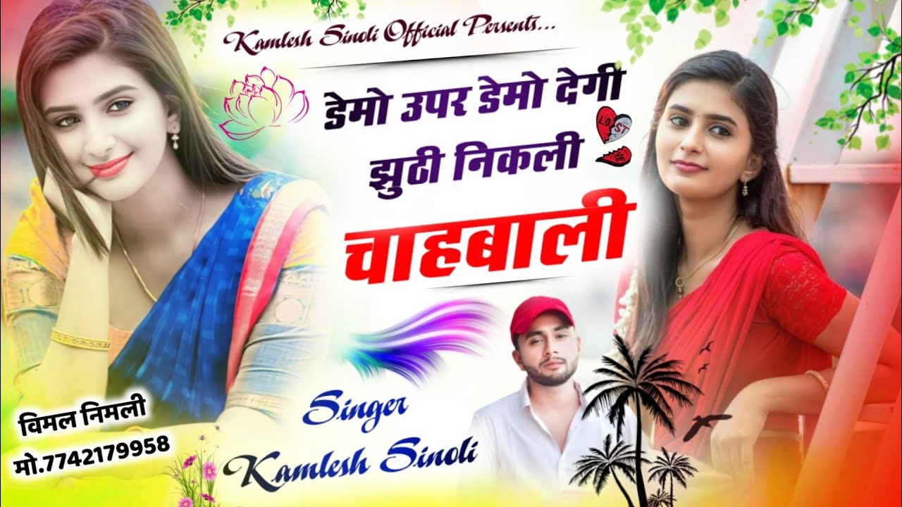 इतना ददर्भरा गीत 😥💔 || डेमो ऊपर डेमो देगी झूठी निकली चाहबाली || Kamlesh Sinoli New Song 2023