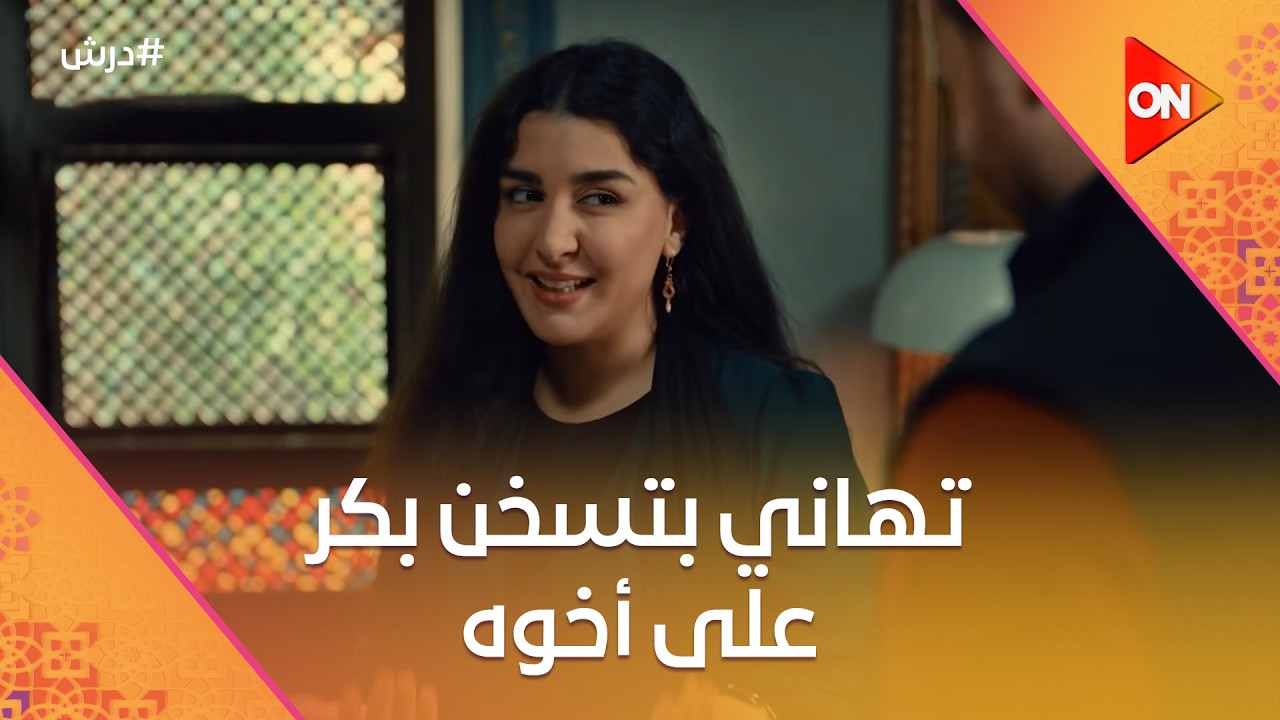 تهاني بتسخن بكر على أخوه🤔وعاوزاه يحط أيده على محل حنضل 😈☝️ #درش