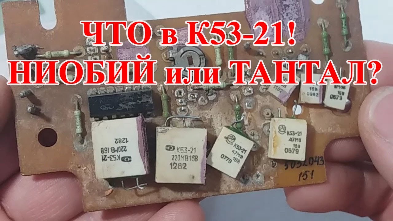 К53-21 ЧТО В КОНДЕНСАТОРАХ ИЗ СССР??